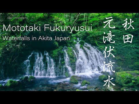 神秘の滝 元滝伏流水 Mt.Chokai Mototaki Waterfall | 5K Fantastical Nature in Akita Japan 秋田・鳥海山の自然風景 観光名所