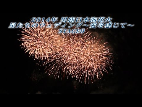 【男鹿日本海花火 余興(2部)】Oga Sea of Japan Fireworks Festival 2014 | Entertainment (Part 2) 星たちのウェディング