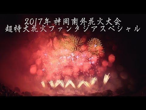 神岡南外花火大会 Japan 4K Kamioka Nangai Fireworks Festival 2017 | Closing Show フィナーレ 超特大花火ファンタジアスペシャル