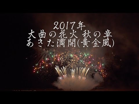 大曲の花火 秋の章 120秒創造花火劇場 Japan 4K Omagari Autumn Fireworks Festival 2017 | Creation Hanabi Theater