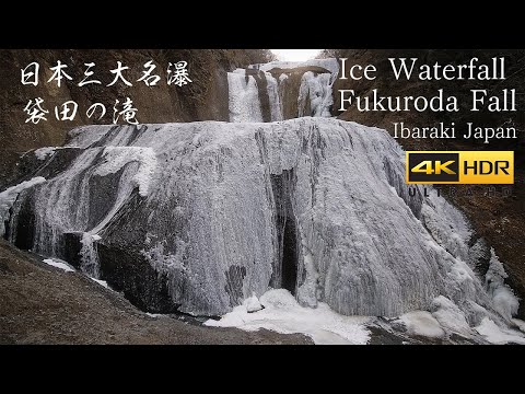 袋田の滝 冬の風景 氷瀑 HDR 4K Japan Beautiful Frozen Waterfalls | Nature Sound of Fukuroda no Taki
