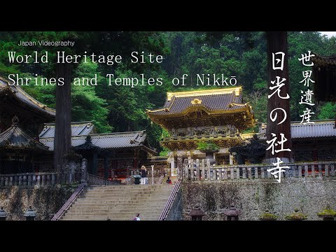世界遺産 日光の社寺 Japan 5K World Heritage Site, Shrines and Temples of Nikkō 日光東照宮 二荒山神社 輪王寺 栃木観光