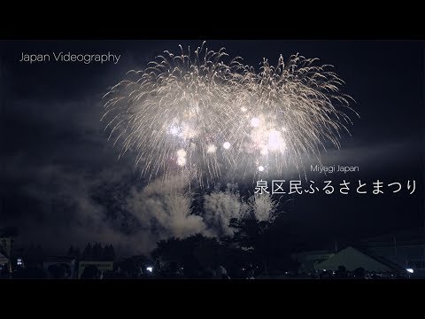 4K UHD 七北田花火大会 Sendai Izumi Ward Fireworks Festival 2019 | Miyagi Japan 泉区民ふるさとまつり