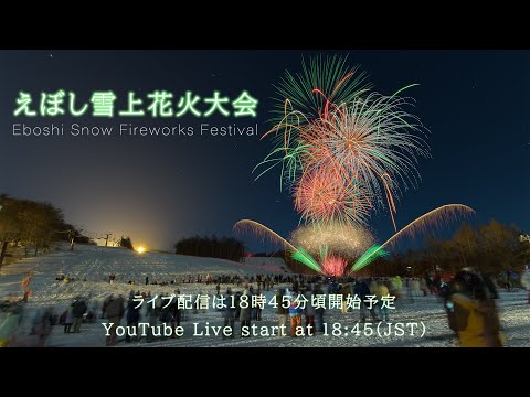YouTube Live えぼし雪上花火大会 Japan Fireworks Festival 2024 | Eboshi Winter Hanabi みやぎ蔵王えぼしリゾート