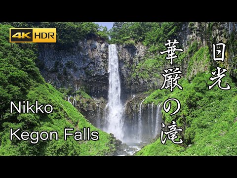 4K HDR 日光華厳滝 日本三大名瀑 Japan Great Waterfall in Nikko | Kegon no Taki 風景 自然音 Nature Sound
