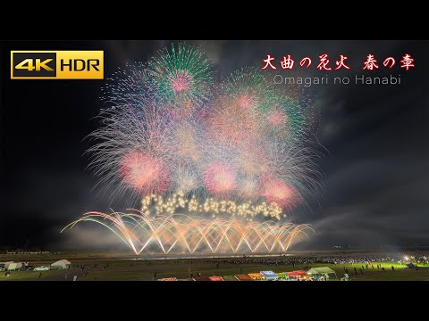 4K HDR 大曲の花火 春の章 Japan Fireworks Festival 2024 | Omagari no Hanabi Spring Chapter