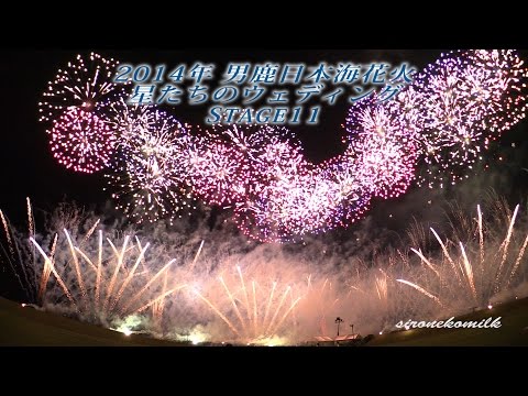 男鹿日本海花火 女花火 Oga Sea of Japan Fireworks Festival | 400 meter Wide Star mine ワイドスターマイン