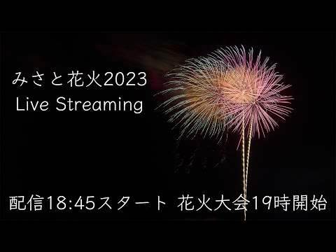 みさと花火大会 2023 YouTube Live! Japan Misato Fireworks Festival | Misato Hanabi ライブ配信