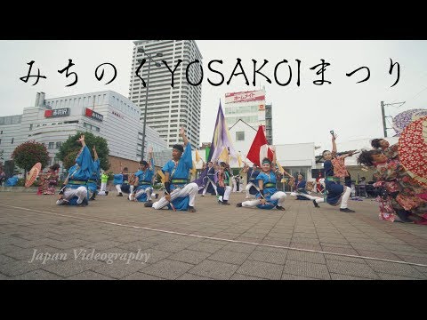 みちのくYOSAKOIまつり Japan 4K Michinoku Yosakoi Dance festival 2017 | MEGERE(メジェール) JR長町駅西口広場