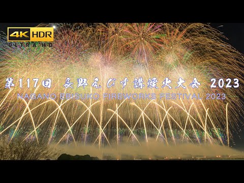 壮大な晩秋の花火 4K HDR 長野えびす講煙火大会 Japanese Spectacular Hanabi Show - Nagano Ebisuko Fireworks Festival 2023