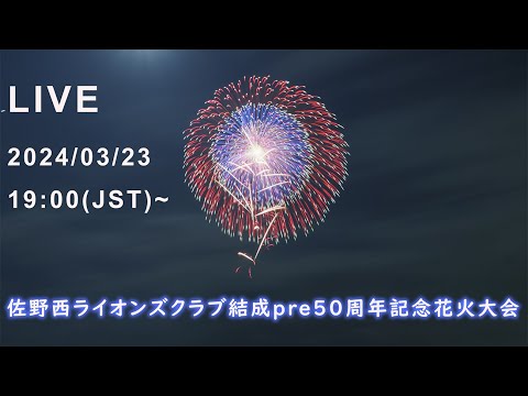 Japan Fireworks Festival 2024 LIVE 佐野西ライオンズクラブpre50周年記念花火大会 Sano city Tochigi