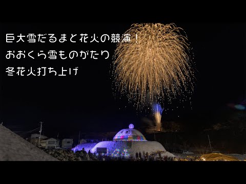 おおくら雪ものがたり 冬花火 Japan Winter Fireworks festival 2024 | Okura Village Snow Story YouTube Live 肘折温泉