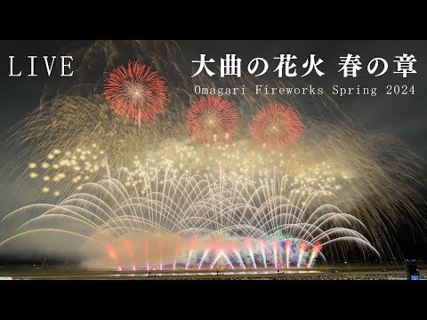 LIVE 大曲の花火 春の章 2024 世界の花火 日本の花火 Omagari Fireworks Festival 2024 Spring Global &amp; Japanese Hanabi