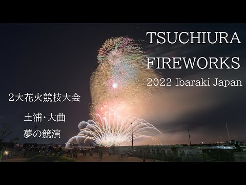 大曲・土浦花火大会 Japan 4K | Tsuchiura＆Omagari Special Fireworks Show 2022 日本の有名2大競技大会 夢の競演