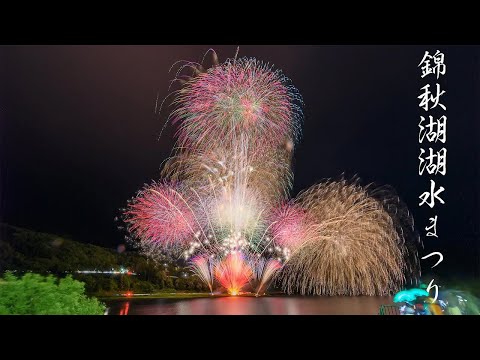 LIVE | 2024年 錦秋湖湖水まつり花火大会 ライブ配信 Japan Iwate Kinshuko Fireworks Festival 2024