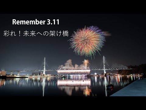 気仙沼花火大会 Japan 5K Sanriku Coast Expwy Kesennuma bay Bridge Opening Fireworks 気仙沼湾横断橋開通記念 震災10年