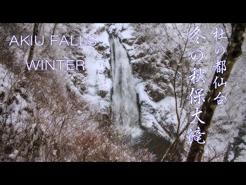 雪景色が美しい冬の秋保大滝 Japan 5K Akiu Water Fall | Heavy Snow Fall &amp; Beautiful Winter Landscape 東北の風景 宮城観光