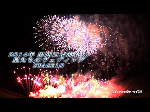 男鹿日本海花火 花火交響曲 Oga Sea of Japan Fireworks Festival 2014 | Hanabi Symphony 結婚行進曲 Wedding march