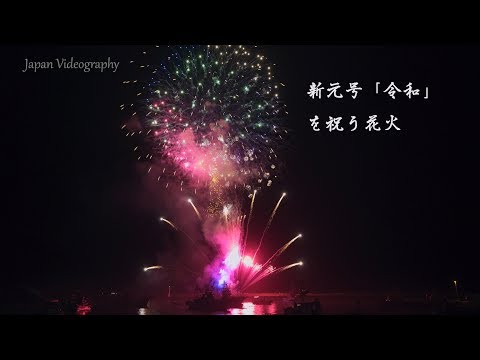 4K UHD 新元号令和を祝う花火 Firework celebrating the Reiwa of the Japan new era 宮城気仙沼のイベント 花火大会