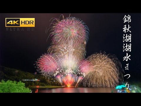 4K HDR 錦秋湖湖水祭り湖上花火大会 2024 Iwate Japan Kinsyu Lake Festival Fireworks Show