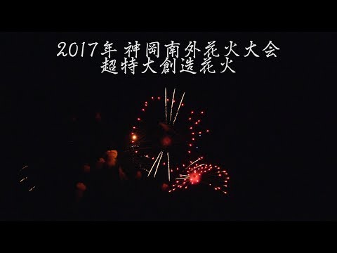 神岡南外花火大会 エビカニクス Japan 4K Kamioka Nangai Fireworks Festival 2017 | Creation Hanabi Ebi &amp; Kani 超特大創造花火