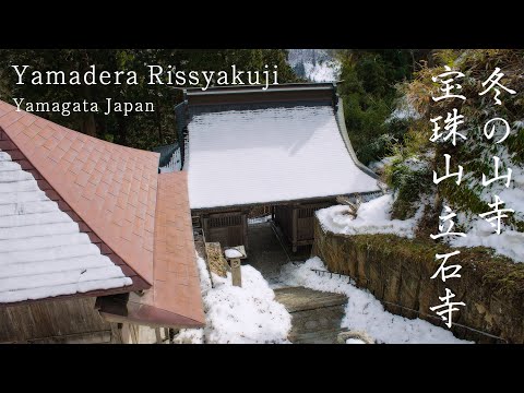 冬の山寺 雪景色 Japan 5K Yamadera mountain temple view&amp;1000 steps in Winter 山形の観光名所 宝珠山立石寺 1000段の長い階段