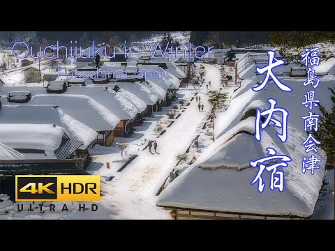 4K HDR 福島・大内宿の雪景色 Japan Samurai Village in Winter - Ouchi-juku Travel 観光名所 日本の冬の風景