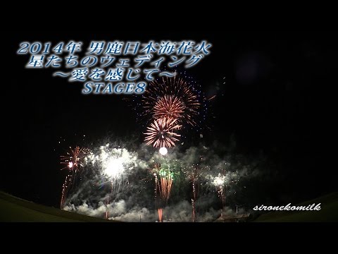 男鹿日本海花火 テーブルスピーチ Oga Sea of Japan Fireworks Festival 2014 | Table speech Show 星たちのウェディング