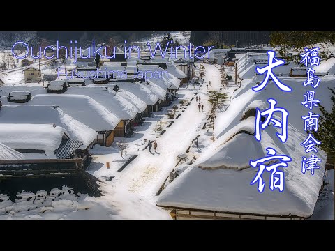 冬の大内宿 5K Japan’s Traditional Samurai Village in Tohoku, Ouchi-Juku 江戸時代の面影を残す福島に残る日本の原風景