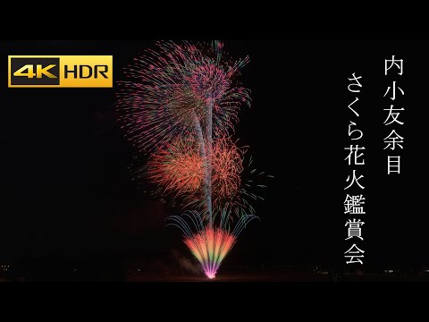 余目さくら花火鑑賞会 Japan Fireworks Festival 2024 - 4K HDR | Amarime Sakura Hanabi Viewing Party