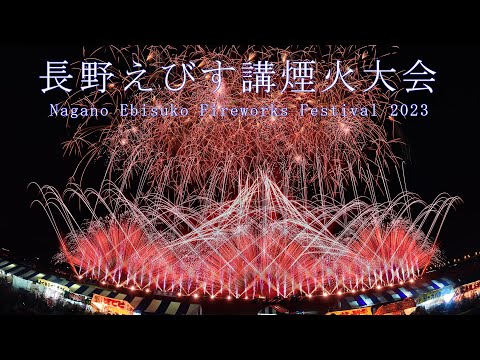 花火ライブ配信 2023年 長野えびす講煙火大会 Japan Nagano Ebisuko Fireworks festival 2023 | YouTube Live
