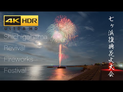 4K HDR 七ヶ浜復興花火大会 Japan Shichigahama Syobuta Beach Fireworks Festival 2022 | BMPCC6K to HLG