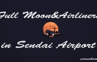 満月が美しい仙台空港の夜景と飛行機の離着陸