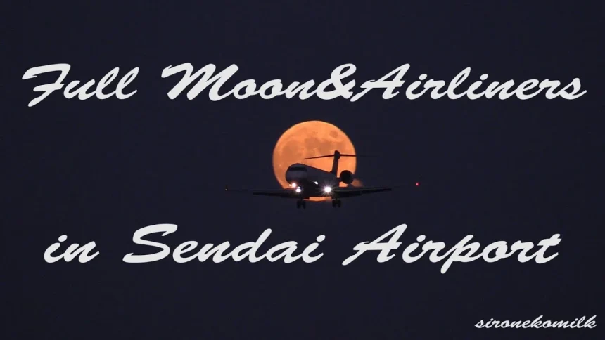 満月が美しい仙台空港の夜景と飛行機の離着陸