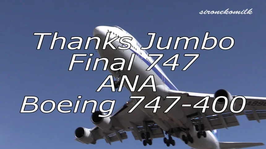 全日本空輸のジャンボジェット機 ボーイング747退役記念動画 35年間ありがとう！