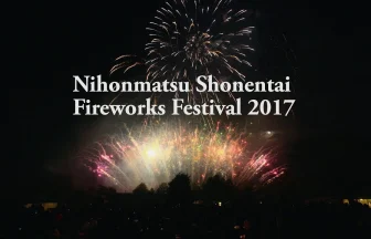 2017 福幸祭・二本松少年隊花火大会 | 福島県二本松市