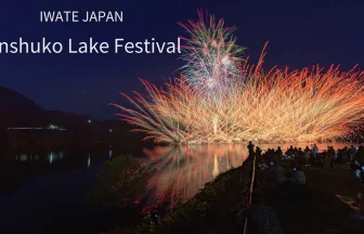 2019 錦秋湖湖水まつり花火大会 | 岩手県西和賀町