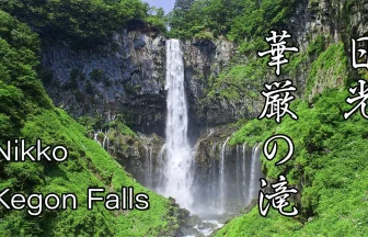 華厳の滝 栃木・日光 夏の風景 日本三大名瀑 | 栃木県日光市