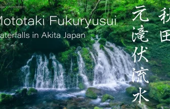 秋田の神秘的な風景 元滝伏流水 : 鳥海山･飛島ジオパーク | 秋田県にかほ市