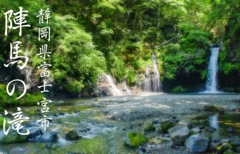富士山麓の自然と清らかな水が美しい「陣馬の滝」の風景と自然音 | 静岡県富士宮市