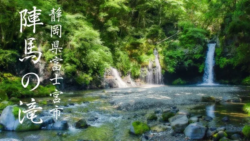 富士山麓の自然と清らかな水が美しい「陣馬の滝」の風景と自然音 | 静岡県富士宮市