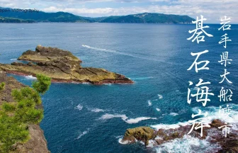 残したい日本の音風景100選 末崎半島 碁石海岸の風景 | 岩手県大船渡市