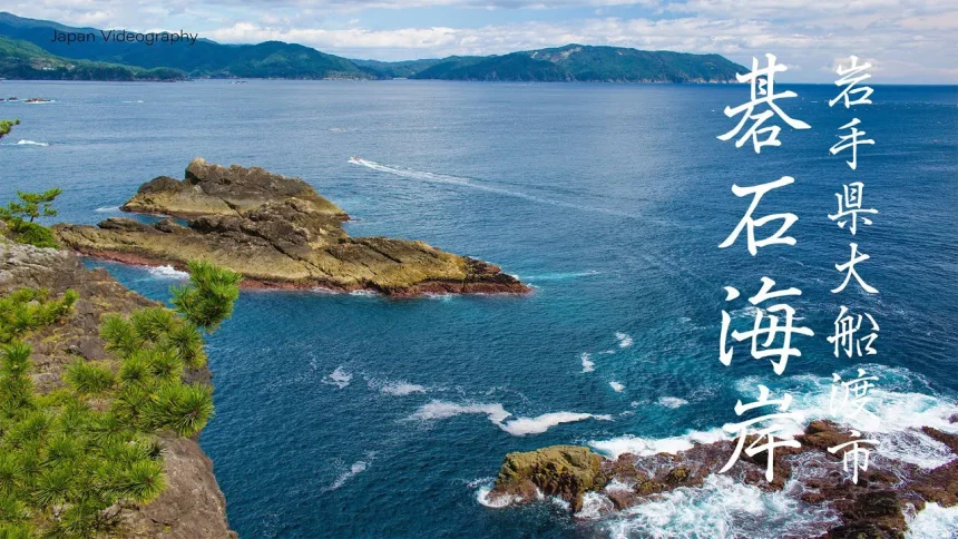 残したい日本の音風景100選 末崎半島 碁石海岸の風景 | 岩手県大船渡市