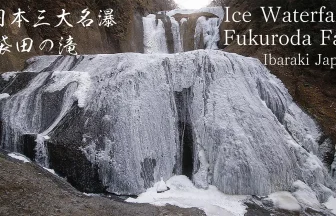 水墨画のように美しい氷瀑 袋田の滝 冬の風景 | 茨城県大子町