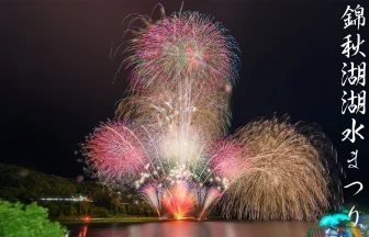 2022年 錦秋湖湖水まつり花火大会 | 岩手県西和賀町