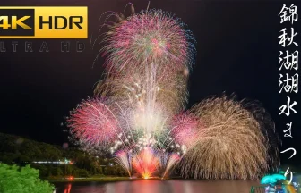 4K HDR 2022年 錦秋湖湖水まつり花火大会 | 岩手県西和賀町