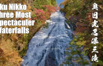 奥日光名瀑三滝の美しい紅葉 華厳の滝・竜頭の滝・湯滝 | 栃木県日光市