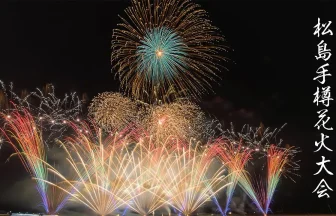 第4回 松島手樽元気な花火大会 2022 | 宮城県松島町