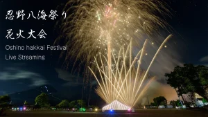【ライブ配信】2023年 忍野八海祭り花火大会 | 山梨県忍野村