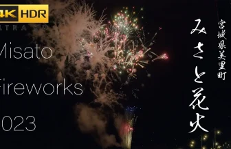 【4K HDR】美里町の夜空を彩る1500発の花火！ みさと花火 2023 | 宮城県美里町